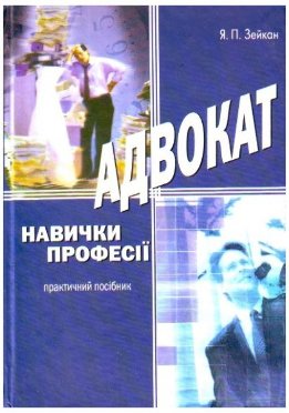 Адвокат. Навычки профессии.