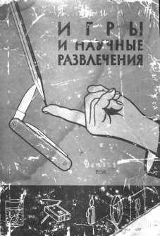 Игры и научные развлечения