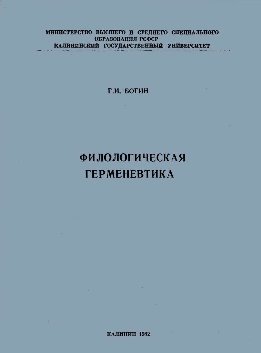 Филологическая герменевтика