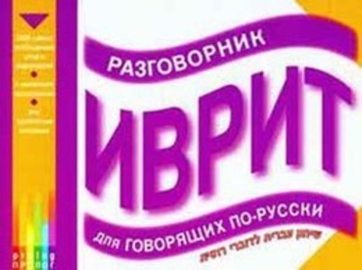 Иврит. Разговорник для говорящих по-русски