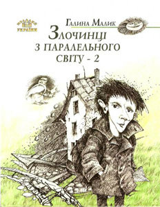 Злочинці з паралельного світу- 2