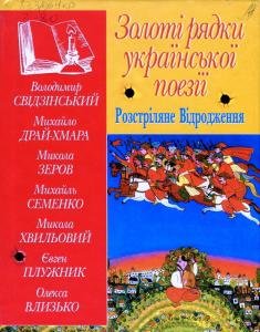 Золоті рядки української поезії