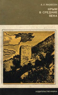 Крым в средние века