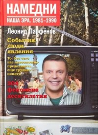 Намедни.Наша эра 1981-1990