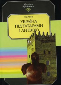 Том 6. Україна під татарами і Литвою