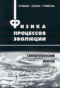 Физика процессов эволюции. Синергетический подход