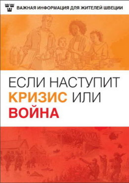 Если наступит кризис или война: важная информация для жителей Швеции