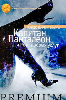 Капитан Панталеон и Рота Добрых услуг