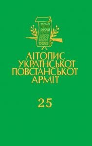Том 25. Пiснi УПА