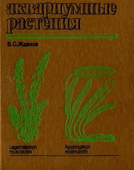 Аквариумные растения