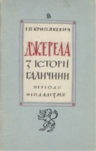 Джерела з історії Галичини періоду феодалізму (до 1772 р.)