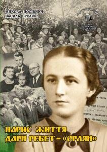 Том 26. НАРИС ЖИТТЯ ДАРІЇ РЕБЕТ — «ОРЛЯН»