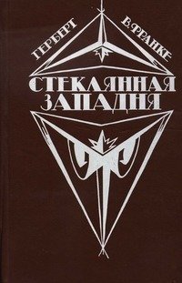 Стеклянная западня