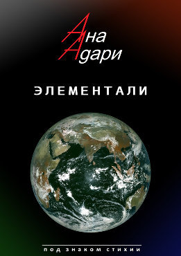 Под знаком стихии