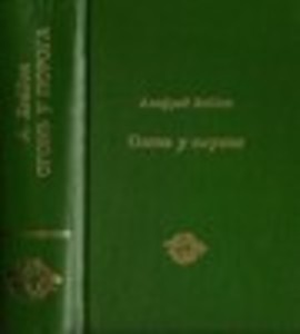 Огонь у порога