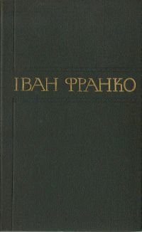 Зібрання творів у п’ятдесяти томах літературно-критичні праці (1890—1892) том 28