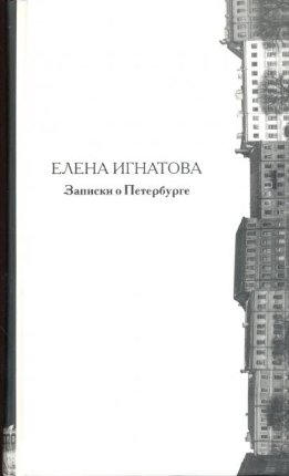 Записки о Петербурге: Жизнеописание города со времени его основания до 40-х годов XX века