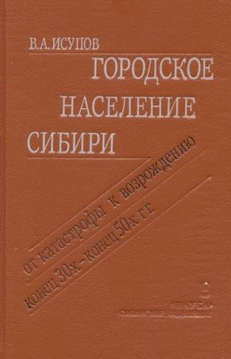 Городское население Сибири. От катастрофы к возрождению (конец 30-х - конец 50-х гг.)