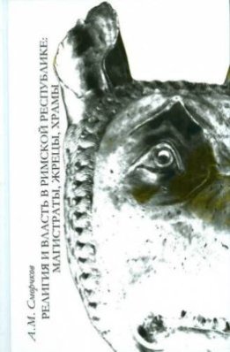 Религия и власть в Римской Республике: магистраты, жрецы, храмы