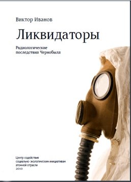  Ликвидаторы. Радиологические последствия Чернобыля