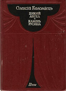 Дикий ангел