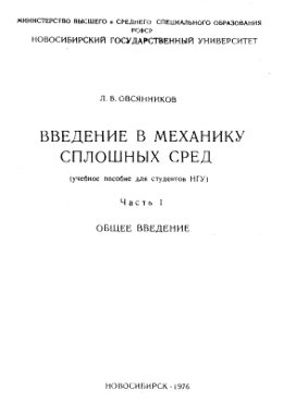 Введение в механику сплошных сред
