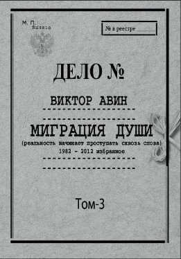 Избранное. Том 3: Миграция Души, 1982–2012