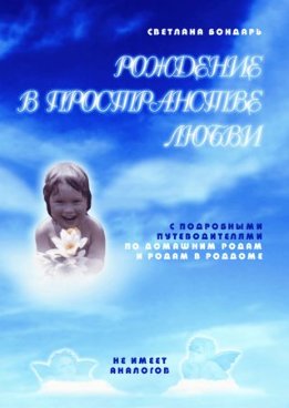 Рождение в пространстве любви
