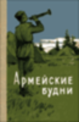 Армейские будни