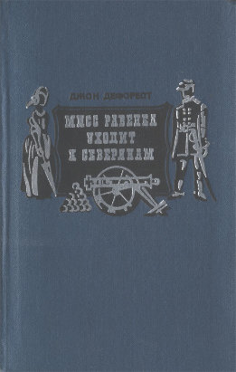 Мисс Равенел уходит к северянам