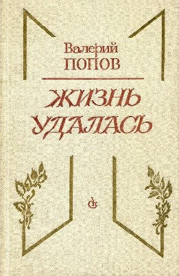 Жизнь удалась