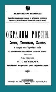 Окраины России. Сибирь, Туркестан, Кавказ и полярная часть европейской России
