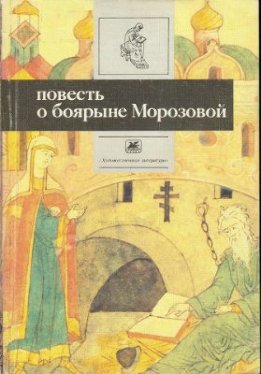  Повесть о боярыне Морозовой