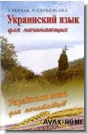 Украинский язык для начинающих