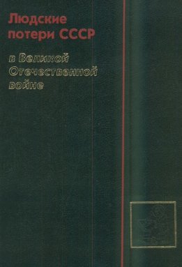 Людские потери СССР в Великой Отечественной войне