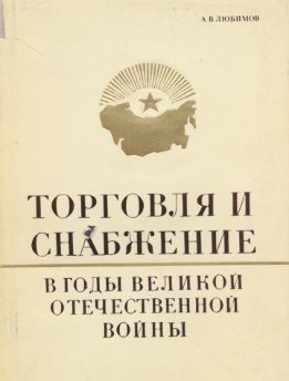 Торговля и снабжение в годы Великой Отечественной войны. 