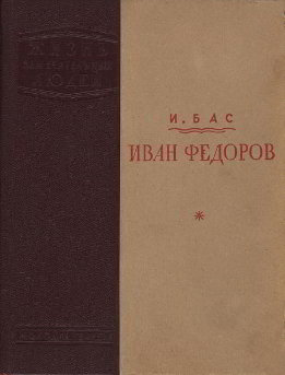 Иван Федоров