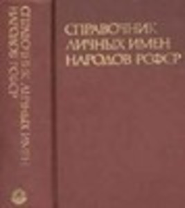 Справочник личных имен народов РСФСР