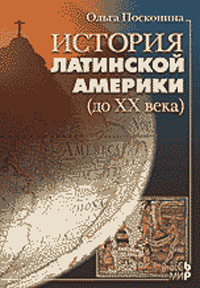 История Латинской Америки (до XX века)