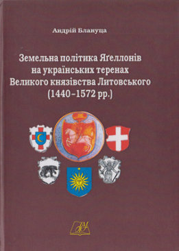 Земельна політика Яґеллонів на українських теренах Великого князівства Литовського (1440-1572 рр.)