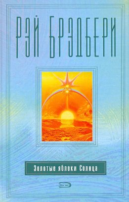 Золотые яблоки Солнца