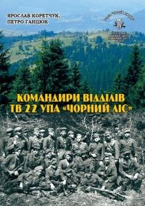 Том 27. Командири відділів ТВ 22 УПА «Чорний Ліс»