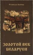 Золотой век Беларуси