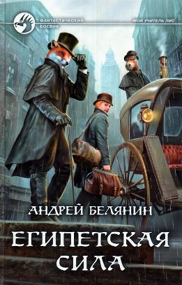 Мой учитель Лис