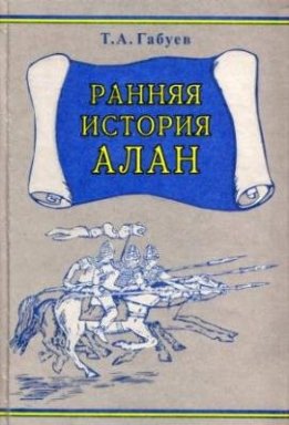 Ранняя история алан