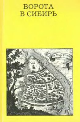 Ворота в Сибирь