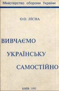 Вивчаємо українську самостійно
