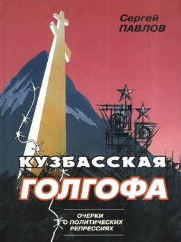 Кузбасская Голгофа