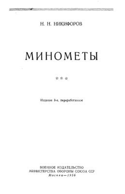 Минометы
