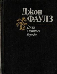 Вежа з чорного дерева